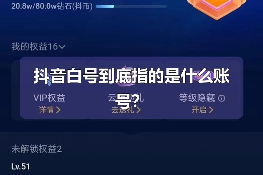 抖音白号到底指的是什么账号?