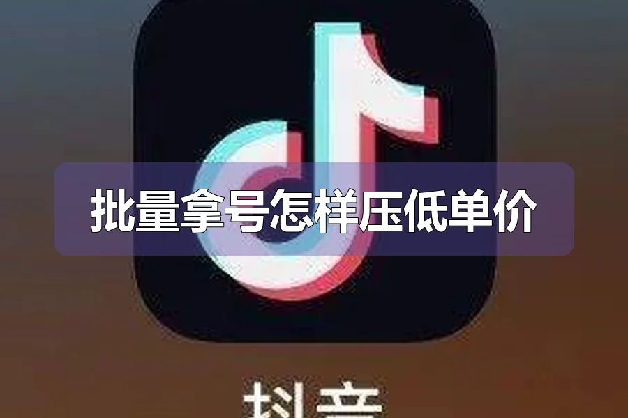 批量拿号怎样压低单价