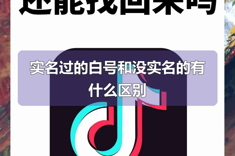 实名过的白号和没实名的有什么区别