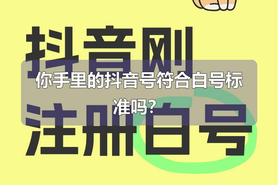 你手里的抖音号符合白号标准吗?